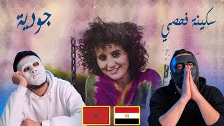 Soukaina Fahsi - Joudia - سكينة فحصي ـ جودية  🇲🇦 🇪🇬 | Egyptian Reaction