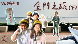 阿妮的金門之旅Vlog記錄(下) | 后麟營區/烈嶼人文風雞/北山播音牆/鱟野生保護區/翟山坑道/水產試驗所 | #vlog #19 #金門 #旅遊 #景點 #拍照 #芋頭 #燒烤 #三明治 #海底撈