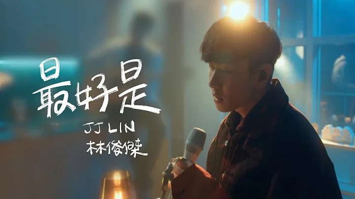 林俊杰 JJ Lin《最好是 So Be It》Official Music Video - 天天要闻