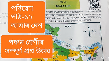আমাৰ দেশ ,পৰিৱেশ,পঞ্চম শ্রেণী(Amar Dex)Class 5 EVS Lesson 12 Assamese medium