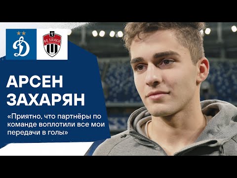 Арсен Захарян: «Приятно, что партнёры по команде воплотили все мои передачи в голы» | Динамо ТВ