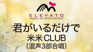 EME-C3146 君がいるだけで/米米CLUB〔混声3部合唱〕