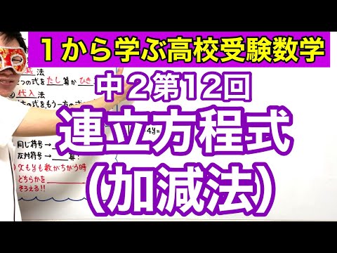 中２数学「連立方程式（加減法）」【毎日配信】