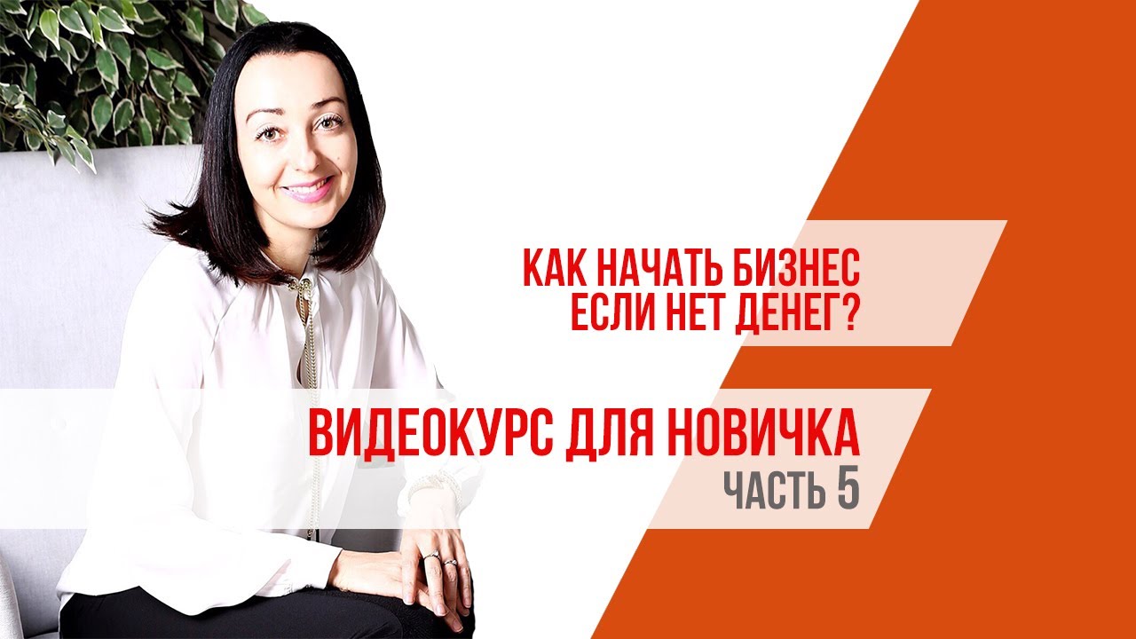 начать свой бизнес с нуля. с чего начать свой бизнес. идеи домашнего бизнеса. идеи домашнего бизнеса. как начать бизнес без денег женщине.