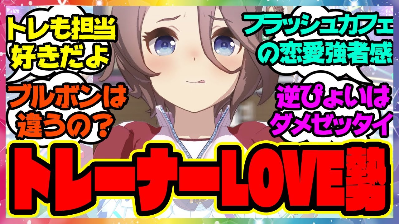 『トレーナーLOVE勢後発組いいよね…』に対するみんなの反応🐎まとめ【ウマ娘プリティーダービー】【レイミン】