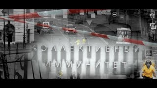 Документальный фильм "Коллективный иммунитет". Ultra HD 4K