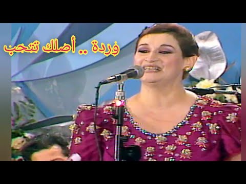 وردة أصلك تتحب مهرجان من الموسيقى والطرب