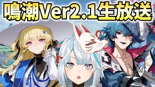 鳴潮Ver2.1生放送をミラー配信！フィービー・ブラントが参戦！ショアキーパー復刻お願いします【鳴潮Live】