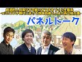 同志社大学『創造的人口減少を可能にするまちづくり生態系』第3部 パネルトーク＠2月23日（祝）