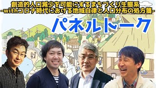 同志社大学『創造的人口減少を可能にするまちづくり生態系』第3部 パネルトーク＠2月23日（祝）