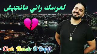 Cheb Nassir El Oujdi|لعرسك راني ما نجيش-L3arsak Manjich-أغنية تيك توك💔