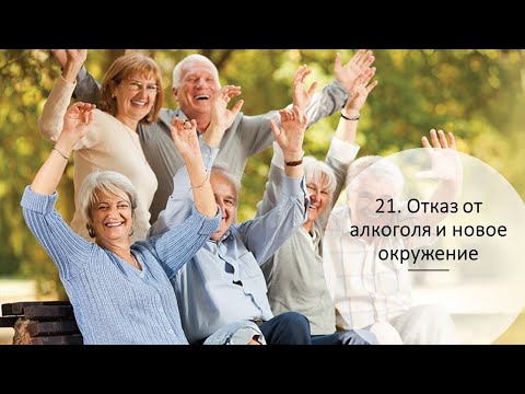 Отказ от алкоголя и новое окружение
