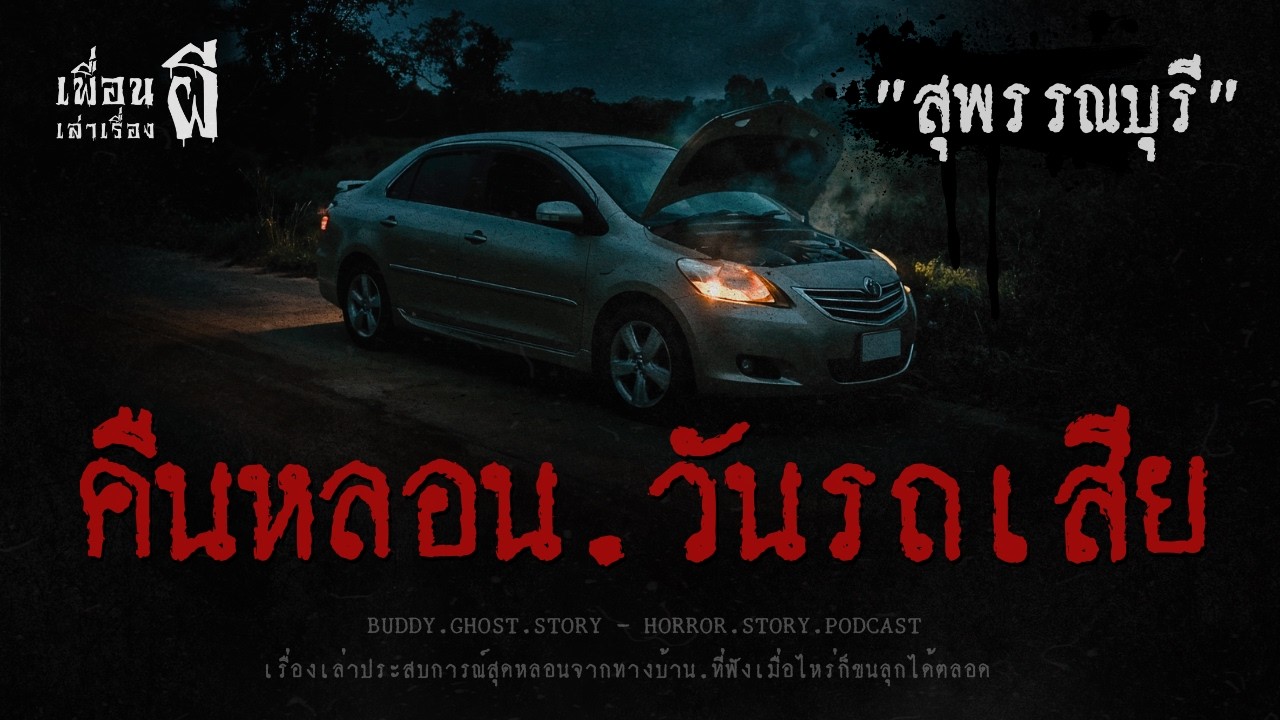 คืนหลอน.วันรถเสีย 