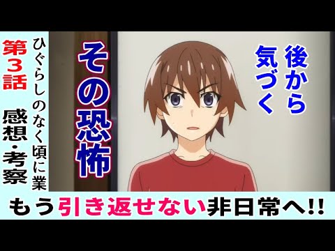 初見のひぐらし業３話感想 考察 意味が分かると怖いやつ ひぐらしのなく頃に業 ネタバレなし Youtube