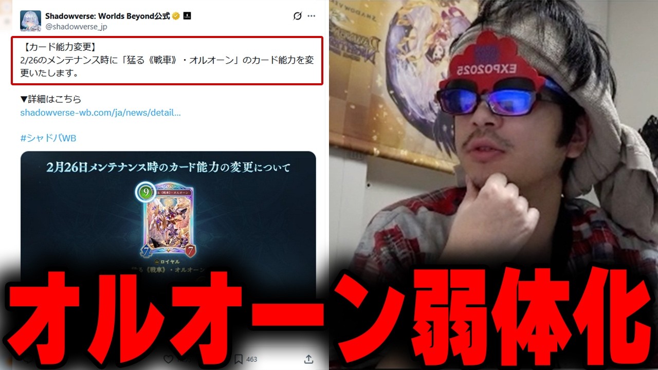 おにや、今回のオルオーン弱体化について語る【o-228 おにや/シャドバWB/Shadowverse】