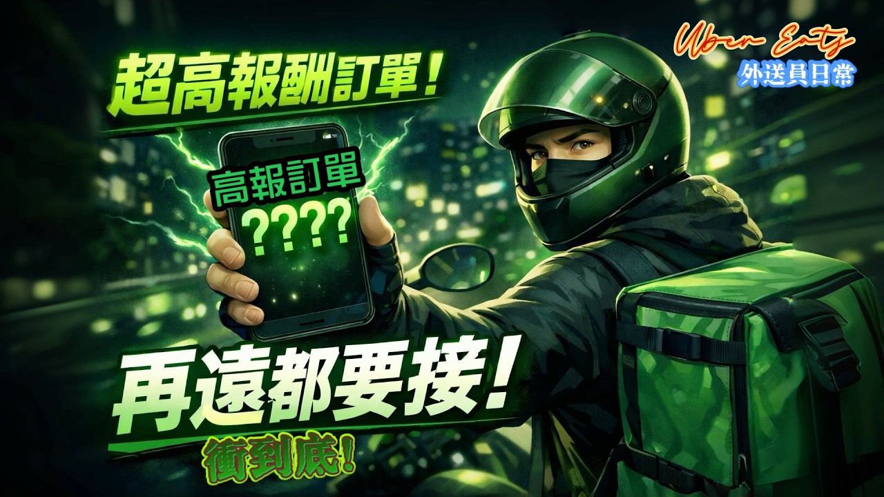 【Uber Eats外送員日常】這單不接...對不起自己吧!
