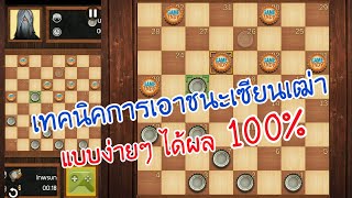 หมากฮอส เทคนิคการเอาชนะเซียนเฒ่า ( Ai ขั้นสูงสุด ) แบบง่ายๆ ได้ผล 100% screenshot 4