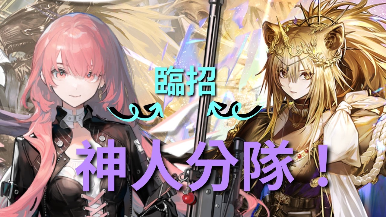 【明日方舟】神人分隊超強運！前有蕾謬安，後有王維娜？這就是高貴的地面真傷！薩卡茲角標之旅 ｜ 【秋宇】