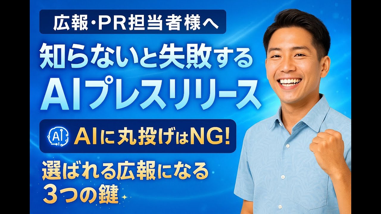 知らないと失敗するAI時代のプレスリリース作成術