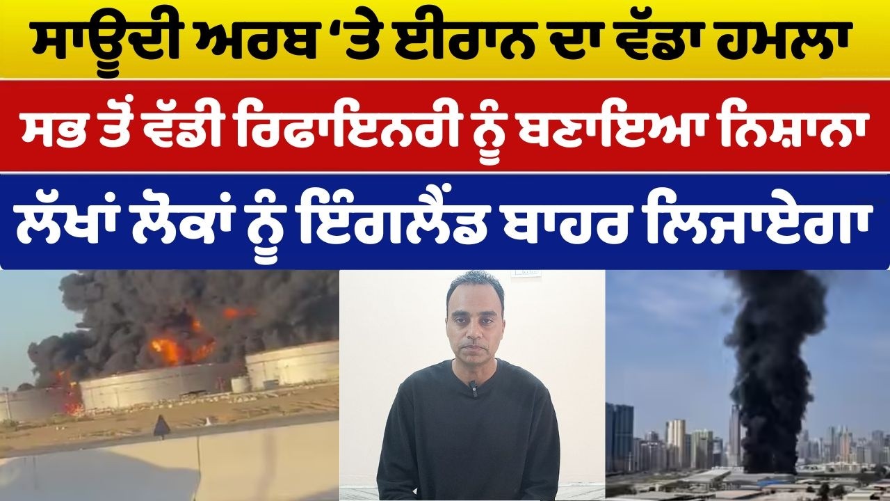 US Iran War update (09) || ਸਾਊਦੀ ਅਰਬ ‘ਤੇ ਈਰਾਨ ਦਾ ਵੱਡਾ ਹਮਲਾ - ਸਭ ਤੋਂ ਵੱਡੀ ਰਿਫਾਇਨਰੀ ਨੂੰ ਬਣਾਇਆ ਨਿਸ਼ਾਨਾ