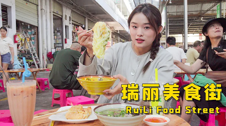 超好吃的瑞丽美食菜市场！| The incredibly delicious Ruili Food Market! 【叫我阿霞】 - 天天要闻