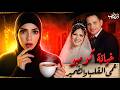 خيانة كومبو وحل اللغز في كوب الشاي جرائم عربية
