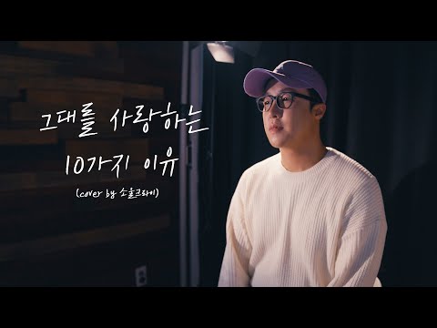 유야호 이석훈 알러뷰 그대를 사랑하는 10가지 이유 이석훈 Cover By 소울크라이