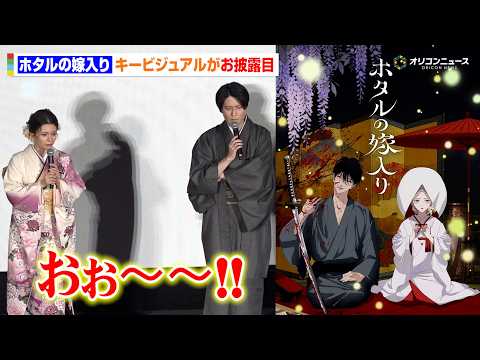 アニメ『ホタルの嫁入り』キービジュアルがお披露目！内山昂輝&amp;Lynn&amp;伊東健人ら納得の出来栄えに「美しいの一言では言い表せない」