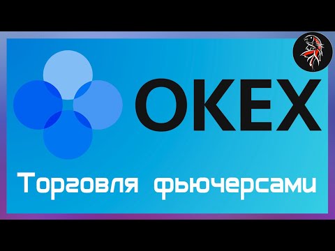 Фьючерсная торговля на бирже OKEx для новичков