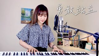 【勇敢站立】(Strong) - 蔡佩軒 Ariel Tsai