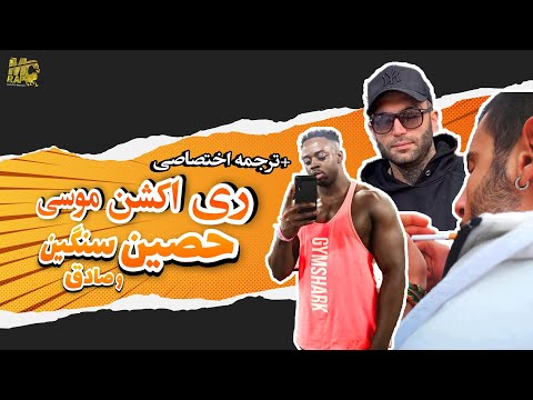 ترجمه واکنش موسی به سنگین از حصین و صادق زیرنویس فارسی Ho3ein Sadegh Sangin