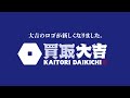 買取大吉 新テレビCM「買取価格満足度No.1」/30秒