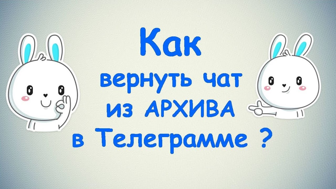 Как вернуть чат из архива в Телеграмме? / (ПК и Моб. устройства)