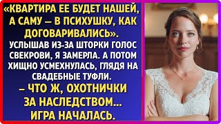 видео: Невеста услышала: «Квартира нам, она — в дурдом» и лишь улыбнулась. Игра стартовала! картинка: Невеста услышала: «Квартира нам, она — в дурдом» и лишь улыбнулась. Игра стартовала!