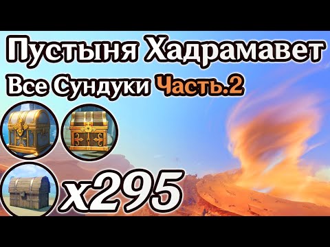 ВСЕ СУНДУКИ ПУСТЫНЯ ХАДРАМАВЕТ Часть 2. ПУСТЫНЯ ХАДРАМАВЕТ НА 100, СУМЕРУ НА 100{877a9aaa35533f47bd35eb64c3964d1700d513efab557589f