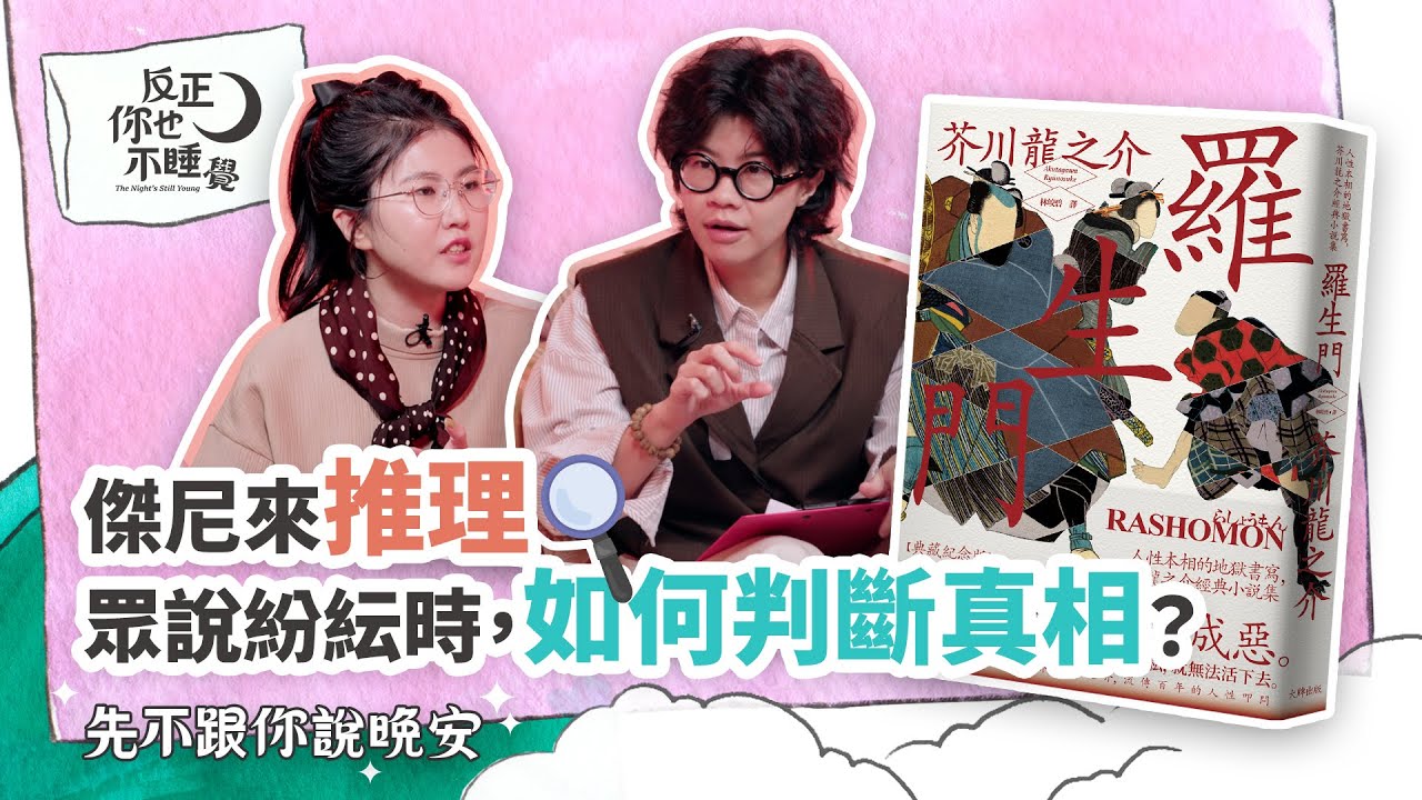 《羅生門》來推理的一集 🔍當眾說紛紜時，如何判斷真相？｜曉樂 x 傑尼｜先不跟你說晚安 EP21