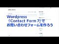 Wordpressプラグイン「Contact form7」でお問い合わせフォームを作る方法