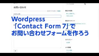 Wordpressプラグイン「Contact form7」でお問い合わせフォームを作る方法