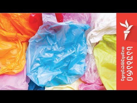 რატომ აიკრძალა პოლიეთილენის პარკები?