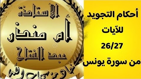احكام تجويد الآيات 26/27 من سورة يونس الصفحة 212 @tajweedkoraan