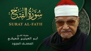ما تيسر من سورة الفتح - من روائع الشيخ أبو العينين شعيشع - Surat al-Fath - abu elainain shuisha