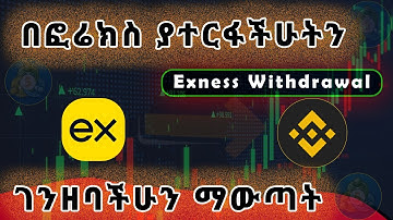 በ ፎሬክስ ትሬዲንግ የሰራነውን ገንዘብ አወጣጥ - How to withdraw money from Exness to Binance in Ethiopia.