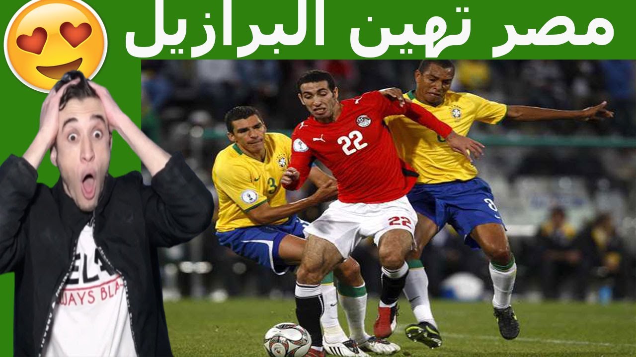 ردة فعل جزائري💚 يشاهد مباراة مصر❤️️ ضد البرازيل💛 لاول مرة😱الفراعنة تدمر السامبة بكامل نجومها😍