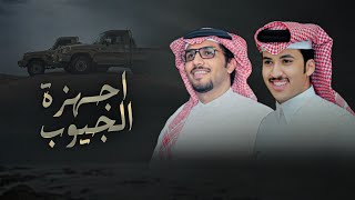 اجهزة الجيوب - خالد ال بريك - عبدالرحمن مدغم - يالله بنو يجعل الارصاد في وضع انهزام 2026