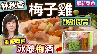 林秋香：【脆梅】自己釀酒超安心！甜鹹味比例隨自己喜好！入菜不用再加鹽！助眠暖胃：香甜冰釀梅酒+清爽順口梅子雞【健康好生活】