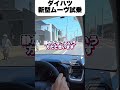 速報!ダイハツ新型ムーヴ試乗レビュー# #ムーヴ #新型ムーヴ #ダイハツ