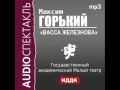 2000496 Аудиокнига. Горький Максим. «Васса Железнова»