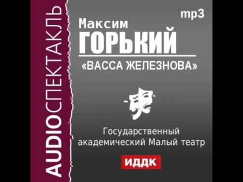 Video: Васса Железнова: Максим Горькийдин чыгармачылыгынын кыскача баяндамасы