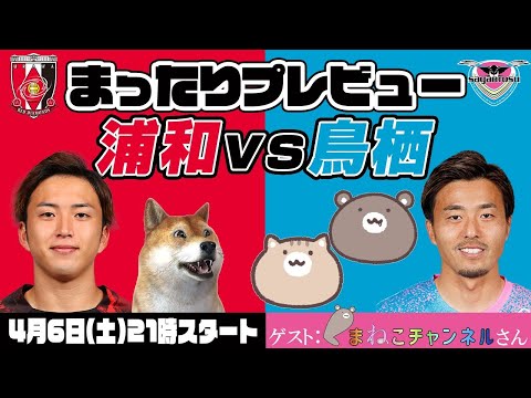 「浦和レッズvsサガン鳥栖」まったりプレビューLIVE【ゲストはくまねこチャンネルさん】