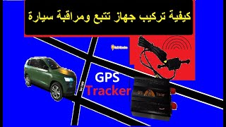 تركيب جهاز تراكر تتبع مسار سيارتك خطوة بخطوة GPS Tracker mounting. diy